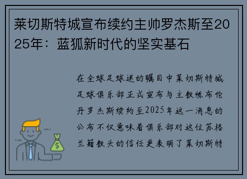 莱切斯特城宣布续约主帅罗杰斯至2025年:蓝狐新时代的坚实基石